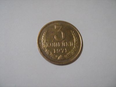 Лот: 7166076. Фото: 1. 3 коп. 1971. Россия и СССР 1917-1991 года