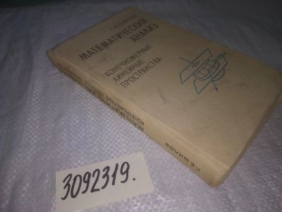 Лот: 24894615. Фото: 1. oz(3092319)Шилов Г.Е. Математический... Физико-математические науки