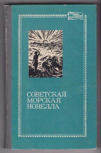Лот: 23440240. Фото: 1. Советская морская новелла | Том... Художественная