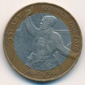 Лот: 8913104. Фото: 1. 10 рублей 2000 года "55 лет великой... Россия после 1991 года