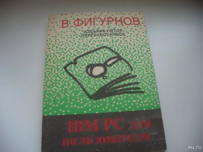 Лот: 8019560. Фото: 1. IBM PC для пользователя, В.Фигурнов... Компьютеры, интернет
