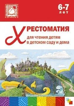 Лот: 10710499. Фото: 1. Хрестоматия для чтения детям 6-7... Художественная для детей