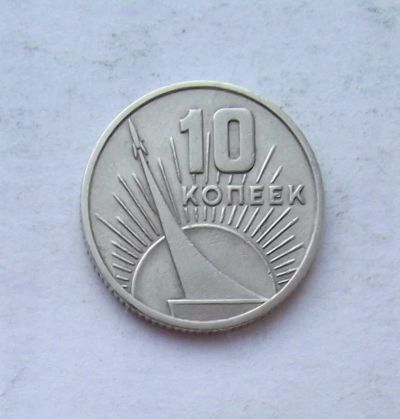 Лот: 3876629. Фото: 1. 10 копеек 1967 юбилейная. Россия и СССР 1917-1991 года