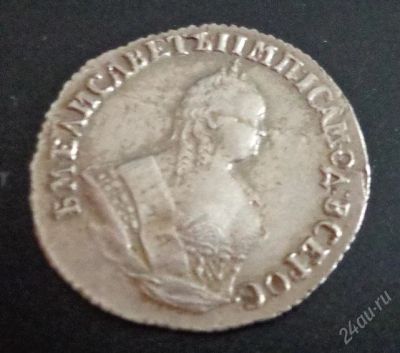 Лот: 2515948. Фото: 1. Гривенник 1747 год. Россия до 1917 года