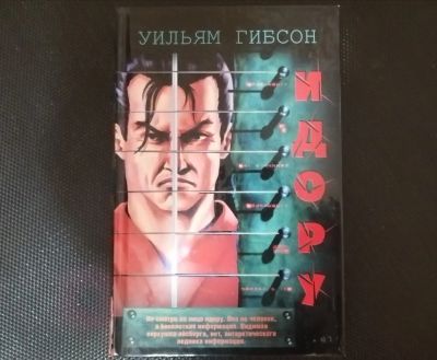 Лот: 16873315. Фото: 1. Уильям Гибсон - Идору. Художественная