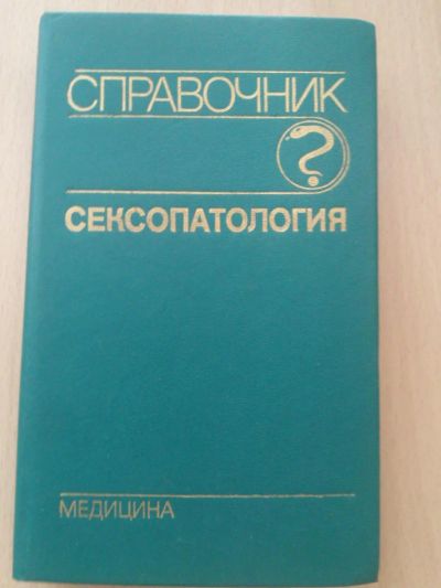 Лот: 4968640. Фото: 1. Справочник "Сексопатология". Справочники