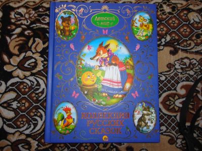 Лот: 12143472. Фото: 1. Коллекция русских сказок. Художественная для детей