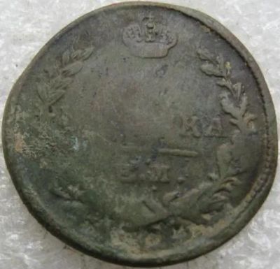 Лот: 14583708. Фото: 1. 1 копейка 1822. Россия до 1917 года