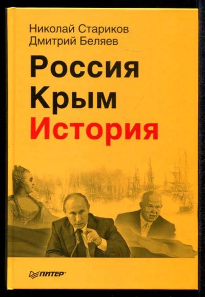 Лот: 23435218. Фото: 1. Россия. Крым. История. История