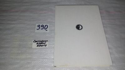 Лот: 7005631. Фото: 1. Элеонора Дузе, Ольга Синьорелли... Мемуары, биографии