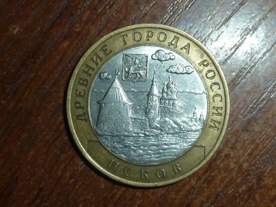 Лот: 5155463. Фото: 1. 10 рублей 2003 Псков. Россия после 1991 года