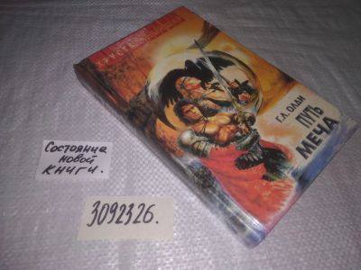 Лот: 25109968. Фото: 1. (3092326)Олди Г.Л. Путь Меча. Художественная