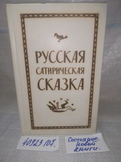 Лот: 25804985. Фото: 1. ozЮ/вбЮ(40923107)Русская сатирическая... Другое (общественные и гуманитарные науки)