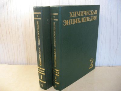 Лот: 4975977. Фото: 1. Химическая энциклопедия. Энциклопедии