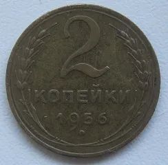 Лот: 20413471. Фото: 1. СССР 2 копейки 1956. Россия и СССР 1917-1991 года