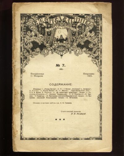 Лот: 19283425. Фото: 1. Еженедельник государственных академических... Другое (искусство, культура)