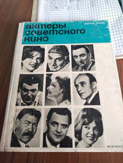 Лот: 19036284. Фото: 1. Книга Актеры Советского Кино 1967... Книги