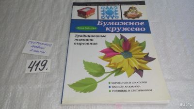 Лот: 9738309. Фото: 1. Бумажное кружево, Анна Зайцева... Рукоделие, ремесла