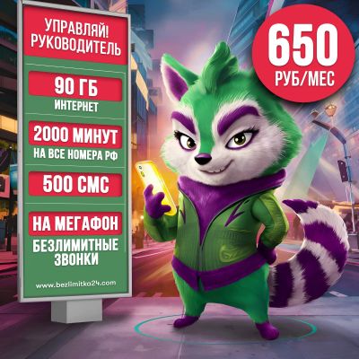 Лот: 25008492. Фото: 1. 2000 минут на номера РФ + Безлимит... SIM-карты, телефонные номера