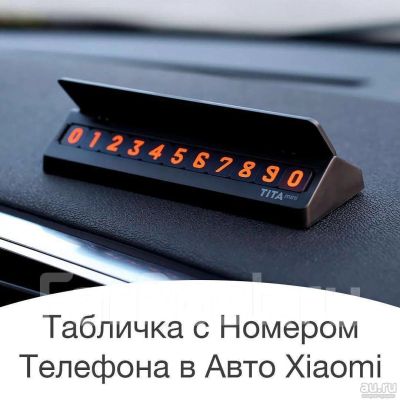 Лот: 12573148. Фото: 1. Табличка с номером телефона в... Электроприборы для автомобиля