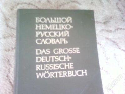 Лот: 2157824. Фото: 1. большой немецко-русский словарь. Словари