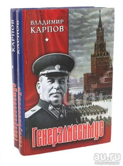 Лот: 20017315. Фото: 1. Карпов Владимир - Генералиссимус... История