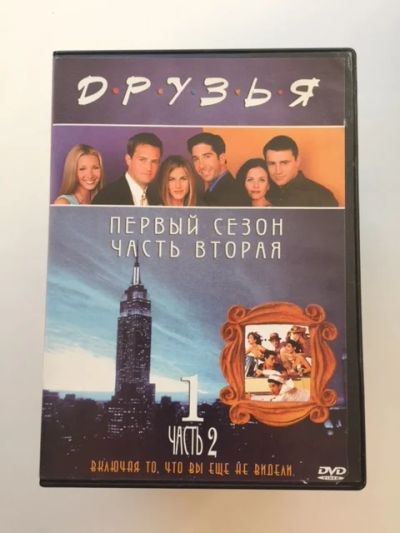 Лот: 10905777. Фото: 1. Сериал Друзья. Видеозаписи, фильмы