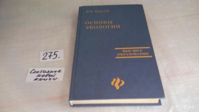 Лот: 8089277. Фото: 1. Основы экологии. Учебное пособие... Науки о Земле