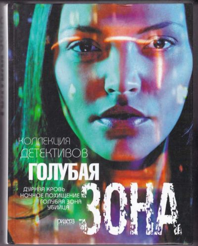 Лот: 23441222. Фото: 1. Дурная кровь. Ночное похищение... Художественная