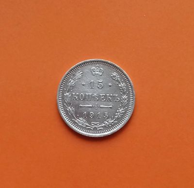 Лот: 19071720. Фото: 1. 15 копеек 1915 года. Российская... Россия до 1917 года