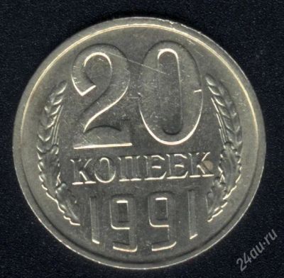 Лот: 1570279. Фото: 1. 20 копеек 1991 м года. Россия и СССР 1917-1991 года