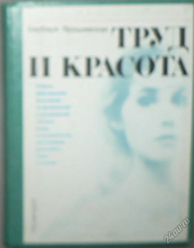 Лот: 5853366. Фото: 1. Труд и красота. Другое (красота и здоровье)