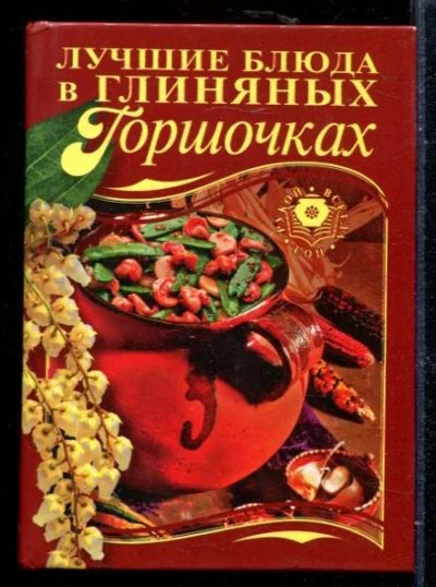 Лот: 23429938. Фото: 1. Лучшие блюда в глиняных горшочках. Домоводство