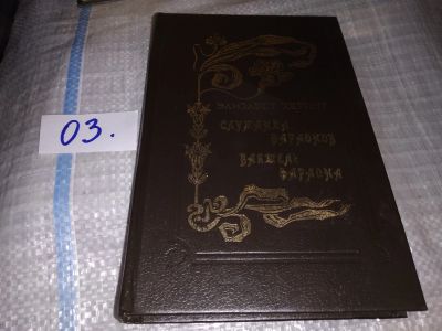 Лот: 4372351. Фото: 1. Элизабет Херинг, Служанка Фараонов... Художественная