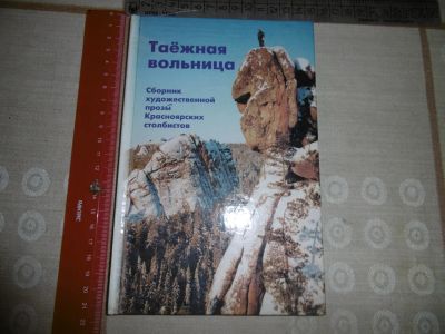 Лот: 19907627. Фото: 1. «Таёжная вольница». Сборник художественной... Публицистика, документальная проза