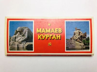 Лот: 23298974. Фото: 1. Мамаев курган. Набор открыток-закладок... Открытки, конверты