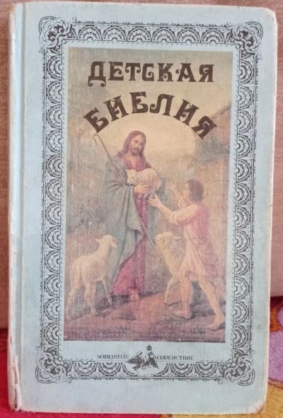 Лот: 16879048. Фото: 1. Книга "Детская Библия". Книги для родителей