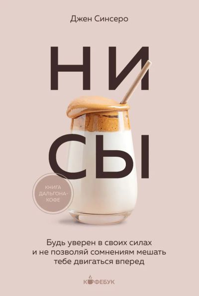 Лот: 22957015. Фото: 1. Джен Синсеро "НИ СЫ" Мягкий переплёт... Психология