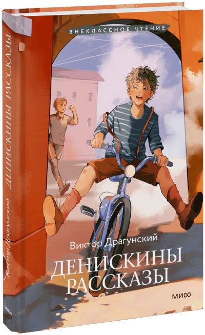 Лот: 24458087. Фото: 1. Денискины рассказы (Внеклассное... Художественная для детей