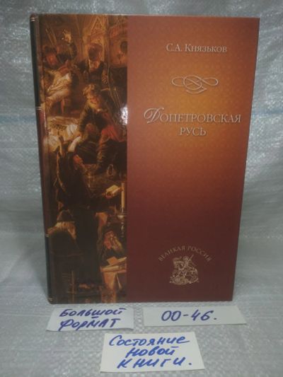 Лот: 25768433. Фото: 1. озю,вбр (00-46) Допетровская Русь... История