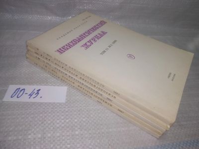 Лот: 25789471. Фото: 1. озю,вбр(00-43) Психологический... Другое (журналы, газеты, каталоги)