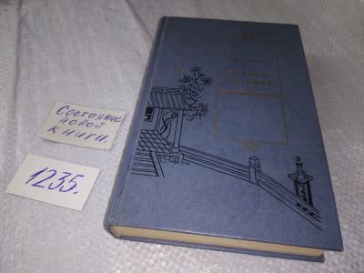 Лот: 19224080. Фото: 1. Пу Сунлин (Пу Сун-Лин) (Ляо Чжай... Художественная