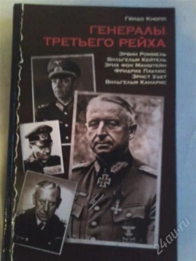 Лот: 1480180. Фото: 1. Генералы третьего рейха. Мемуары, биографии