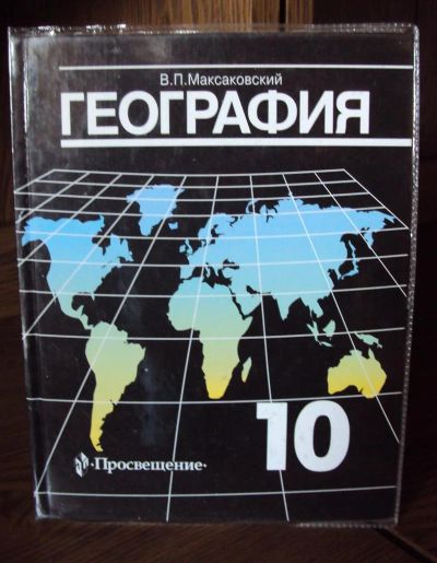 Лот: 3001679. Фото: 1. География 10 класс Максаковский. Для школы