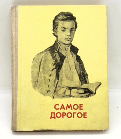 Лот: 24999011. Фото: 1. 📒 Самое дорогое. Сборник рассказов... Художественная для детей