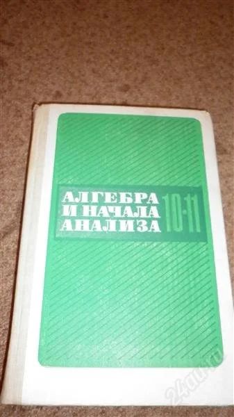 Лот: 2883156. Фото: 1. алгебра и начала анализа 10-11... Для школы