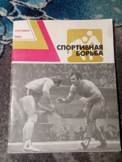Лот: 21087818. Фото: 1. Спортивная борьба Ежегодник 1980. Спорт, самооборона, оружие