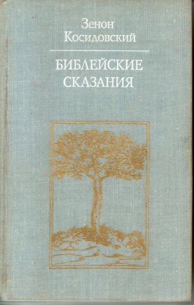 Лот: 7167993. Фото: 1. Косидовский, Зенон. Библейские... Религия, оккультизм, эзотерика