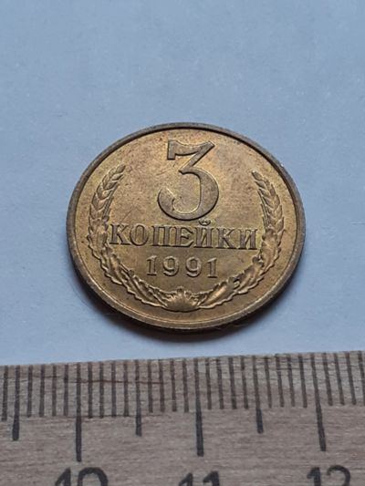 Лот: 18735775. Фото: 1. (№13173) 3 копейки 1991 год,(М... Россия и СССР 1917-1991 года