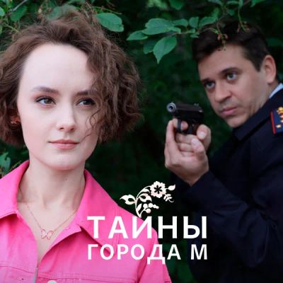 Лот: 24989495. Фото: 1. Тайны города М. Видеозаписи, фильмы